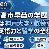 高市早苗の学歴｜出身は神戸大学・畝傍高校！英語力と留学の全貌