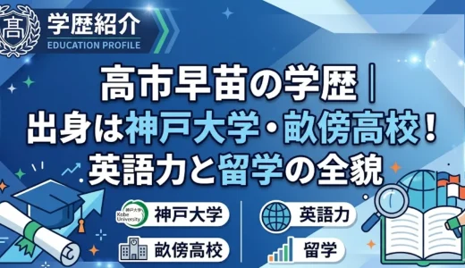 高市早苗の学歴｜出身は神戸大学・畝傍高校！英語力と留学の全貌