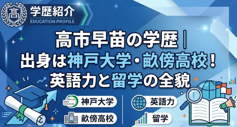 高市早苗の学歴｜出身は神戸大学・畝傍高校！英語力と留学の全貌