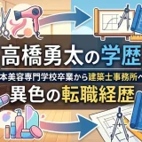 高橋勇太の学歴｜日本美容専門学校卒業から建築士事務所への異色の転職経歴