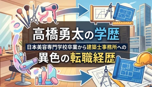高橋勇太の学歴｜日本美容専門学校卒業から建築士事務所への異色の転職経歴