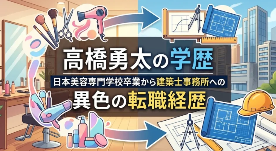 高橋勇太の学歴｜日本美容専門学校卒業から建築士事務所への異色の転職経歴