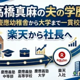 高橋真麻の夫の学歴｜慶應幼稚舎から大学まで一貫校！楽天から社長へ