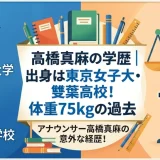 高橋真麻の学歴｜出身は東京女子大・雙葉高校！体重75kgの過去
