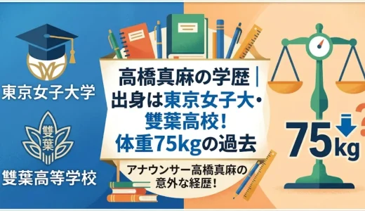 高橋真麻の学歴｜出身は東京女子大・雙葉高校！体重75kgの過去