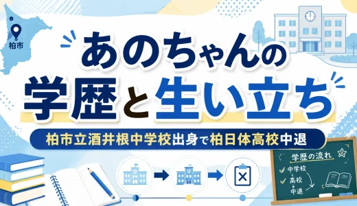 あのちゃんの学歴と生い立ち｜柏市立酒井根中学校出身で柏日体高校中退