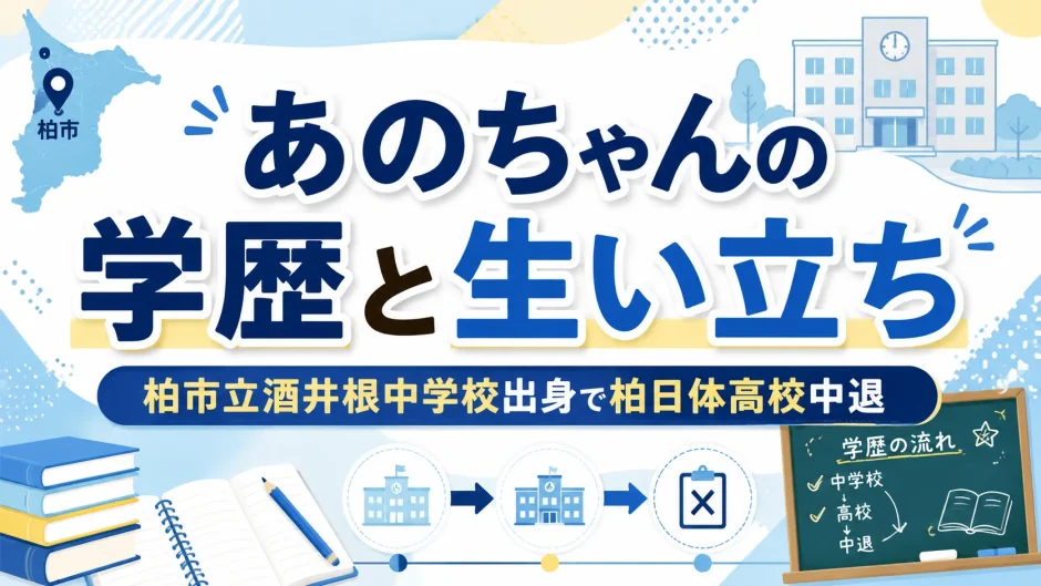 あのちゃんの学歴と生い立ち｜柏市立酒井根中学校出身で柏日体高校中退