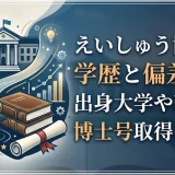 えいしゅう博士の学歴と偏差値｜出身大学や高校と博士号取得の経緯