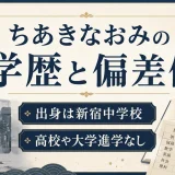 ちあきなおみの学歴と偏差値｜出身は新宿中学校で高校や大学進学なし
