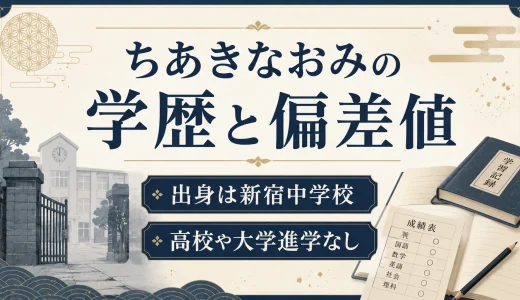 ちあきなおみの学歴と偏差値｜出身は新宿中学校で高校や大学進学なし