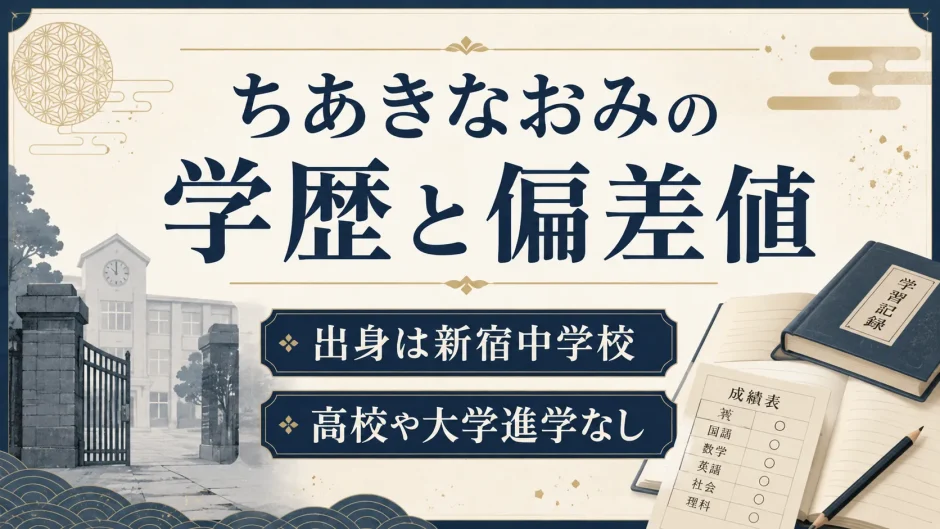ちあきなおみの学歴と偏差値｜出身は新宿中学校で高校や大学進学なし