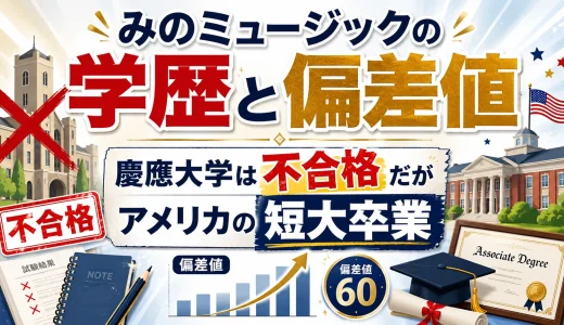 みのミュージックの学歴と偏差値｜慶應大学は不合格だがアメリカの短大卒業