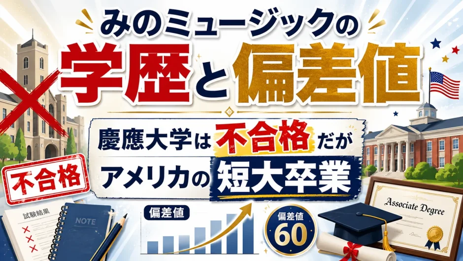 みのミュージックの学歴と偏差値｜慶應大学は不合格だがアメリカの短大卒業