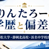 りんたろーの学歴と偏差値｜浜松大学・静岡北高校・浜名中学校出身