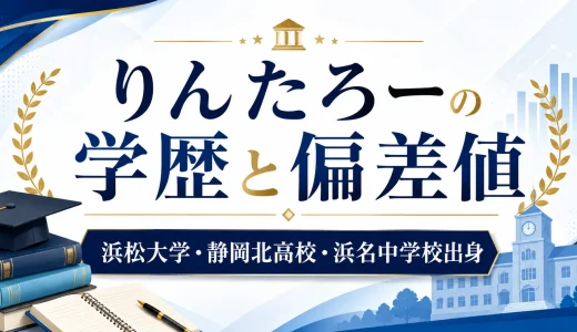りんたろーの学歴と偏差値｜浜松大学・静岡北高校・浜名中学校出身