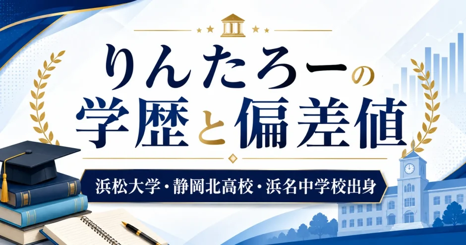 りんたろーの学歴と偏差値｜浜松大学・静岡北高校・浜名中学校出身