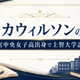 アヤカウィルソンの学歴｜宇都宮中央女子高出身で上智大学説が濃厚