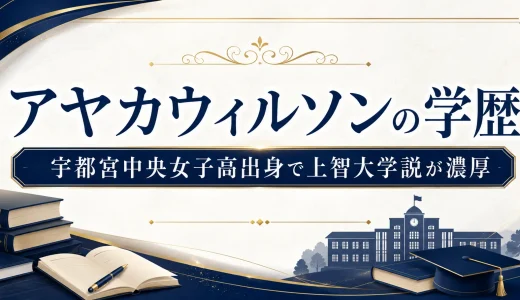 アヤカウィルソンの学歴｜宇都宮中央女子高出身で上智大学説が濃厚