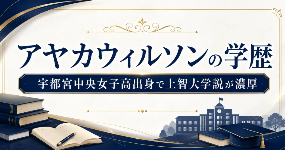 アヤカウィルソンの学歴｜宇都宮中央女子高出身で上智大学説が濃厚