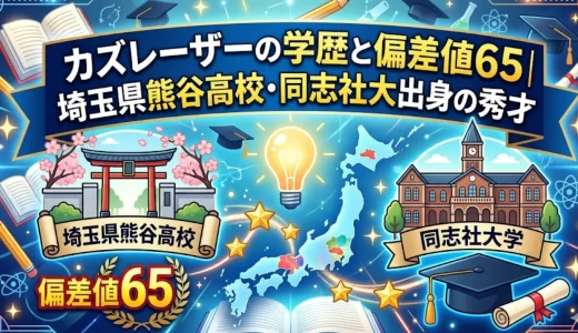 カズレーザーの学歴と偏差値65｜埼玉県熊谷高校・同志社大出身の秀才