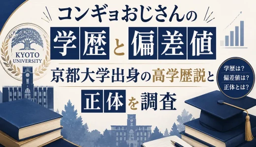 コンギョおじさんの学歴と偏差値｜京都大学出身の高学歴説と正体を調査