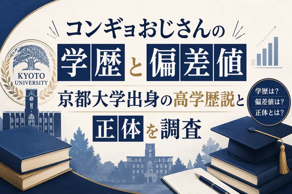 コンギョおじさんの学歴と偏差値｜京都大学出身の高学歴説と正体を調査