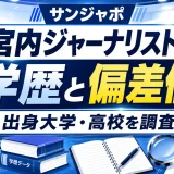 サンジャポ宮内ジャーナリストの学歴と偏差値｜出身大学を高校を調査