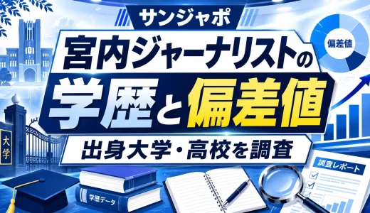 サンジャポ宮内ジャーナリストの学歴と偏差値｜出身大学を高校を調査