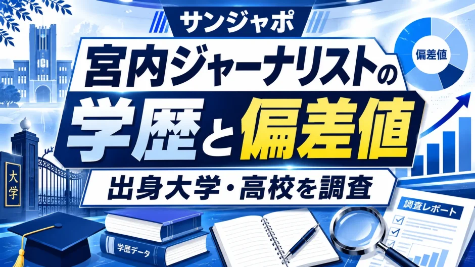 サンジャポ宮内ジャーナリストの学歴と偏差値｜出身大学を高校を調査