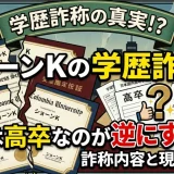 ショーンKの学歴詐称で実際は高卒なのが逆にすごい！詐称内容と現在の経歴