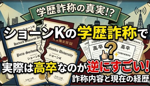 ショーンKの学歴詐称で実際は高卒なのが逆にすごい！詐称内容と現在の経歴