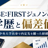 ジュノンの学歴と偏差値｜中央大学出身で内定先を蹴った経緯