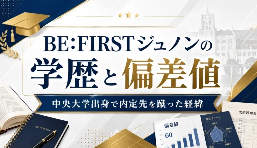 BE:FIRSTジュノンの学歴と偏差値｜中央大学出身で内定先を蹴った経緯