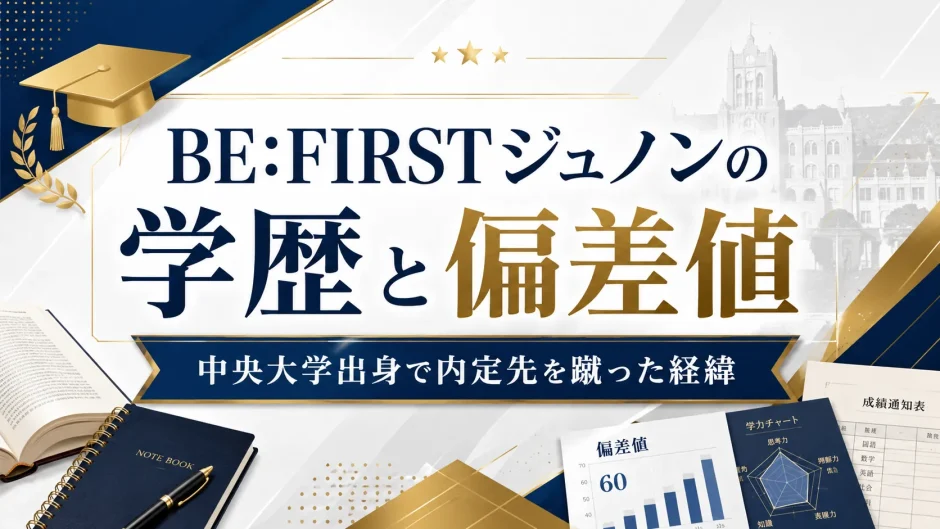 ジュノンの学歴と偏差値｜中央大学出身で内定先を蹴った経緯