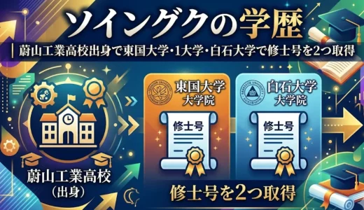 ソイングクの学歴｜蔚山工業高校出身で東国大学・白石大学で修士号を2つ取得