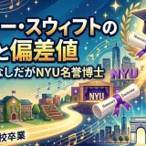 テイラー・スウィフトの学歴と偏差値｜大学進学なしだがNYU名誉博士