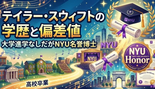 テイラー・スウィフトの学歴と偏差値｜大学進学なしだがNYU名誉博士