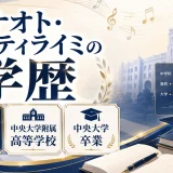 ナオト・インティライミの学歴｜偏差値71の中央大学附属高等学校で中央大学卒業