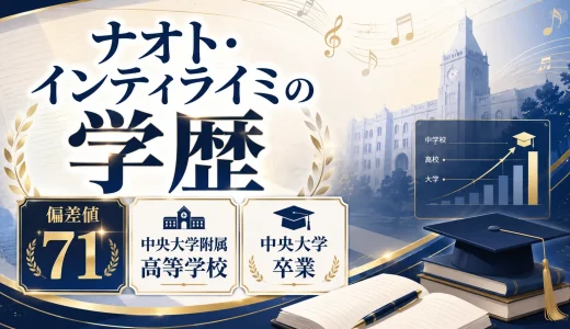 ナオト・インティライミの学歴｜偏差値71の中央大学附属高等学校で中央大学卒業