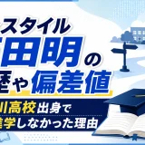 ノンスタイル石田明の学歴や偏差値｜東淀川高校出身で大学進学しなかった理由