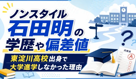 ノンスタイル石田明の学歴や偏差値｜東淀川高校出身で大学進学しなかった理由