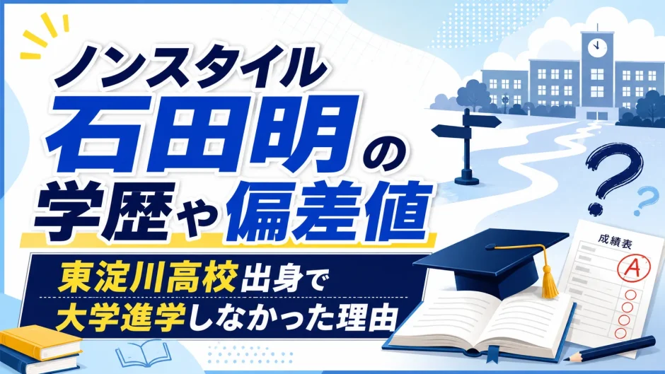 ノンスタイル石田明の学歴や偏差値｜東淀川高校出身で大学進学しなかった理由