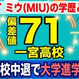 ミーアイミウMIUの学歴と偏差値71｜一宮高校中退で大学進学もなし
