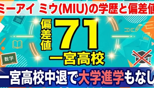ミーアイミウMIUの学歴と偏差値71｜一宮高校出身で大学進学もなし