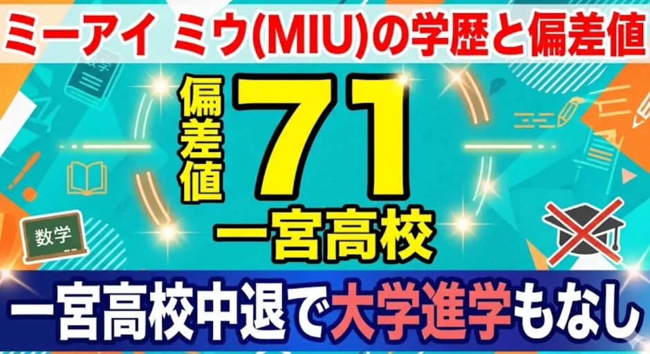 ミーアイミウMIUの学歴と偏差値71｜一宮高校中退で大学進学もなし