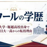 ラウールの学歴｜早稲田大学・堀越高校出身で偏差値と日大一高からの転校理由
