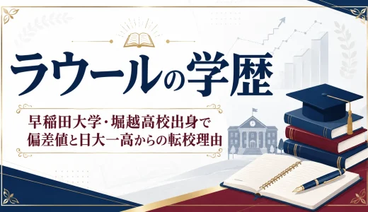 ラウールの学歴｜早稲田大学・堀越高校出身で偏差値と日大一高からの転校理由