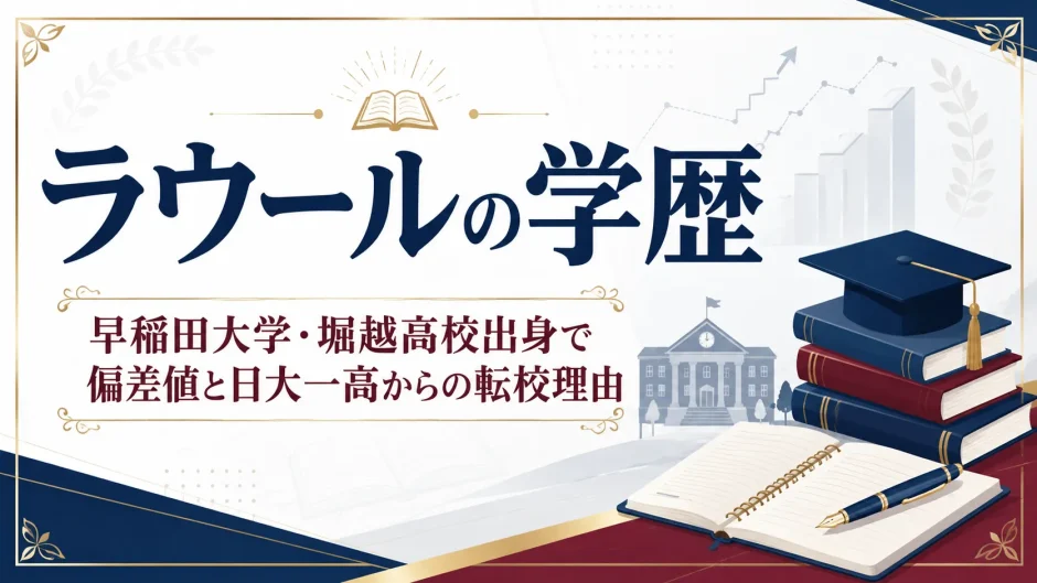 ラウールの学歴｜早稲田大学・堀越高校出身で偏差値と日大一高からの転校理由