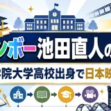 レインボー池田直人の学歴｜大阪学院大学高校出身で日本映画大学