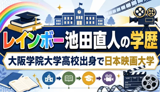 レインボー池田直人の学歴｜大阪学院大学高校出身で日本映画大学
